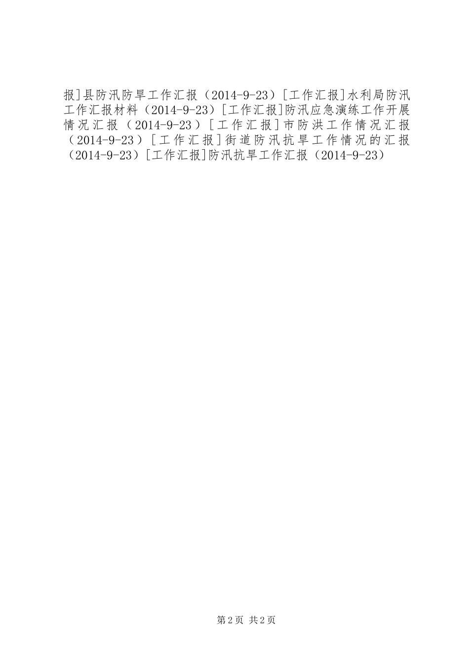 工业园区管委会汛期安全生产工作情况汇报材料 _第2页