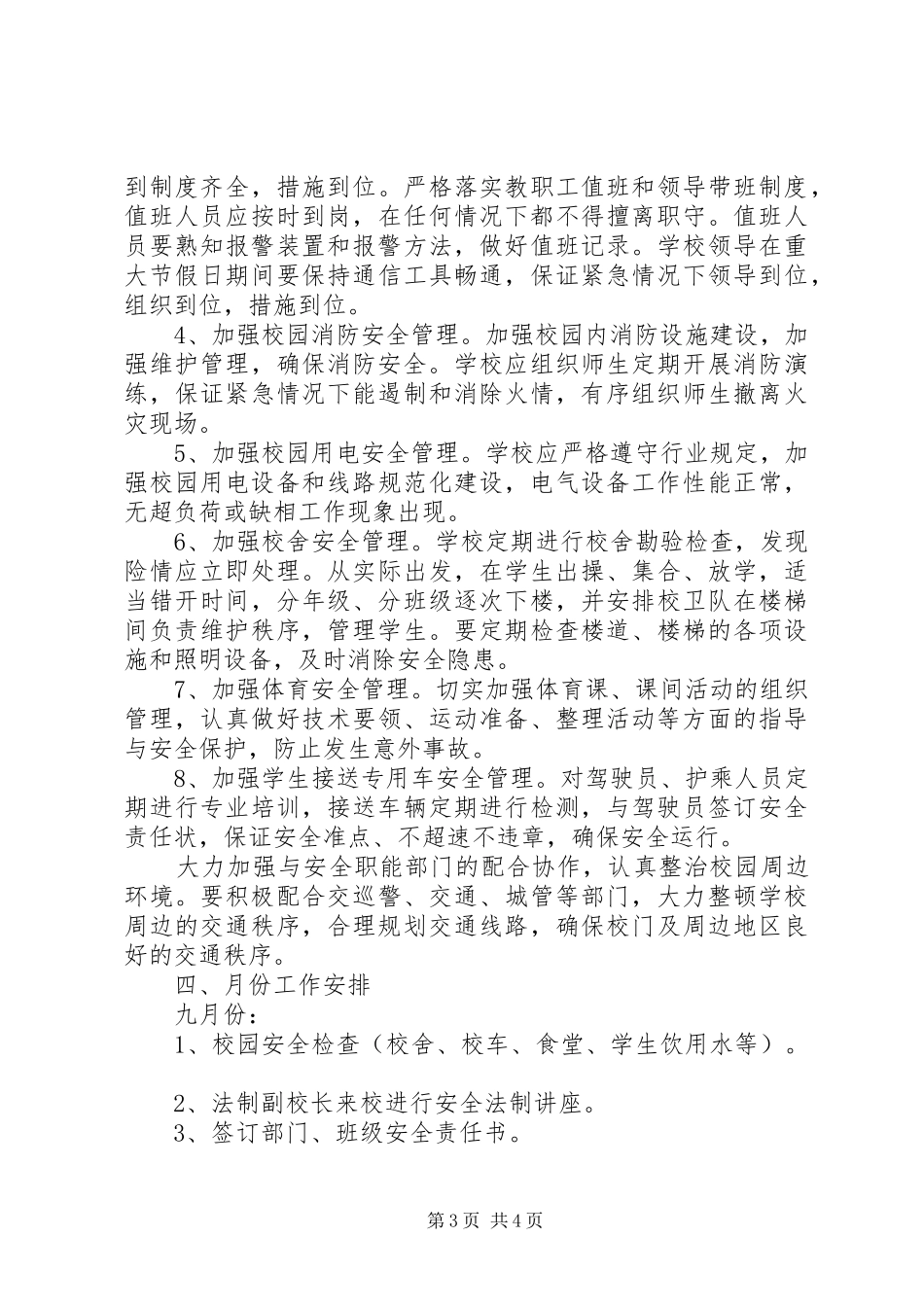 徐鲍小学下半年安全工作计划_第3页