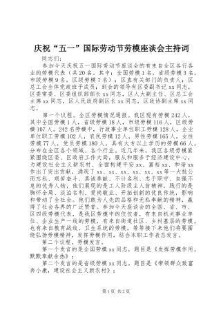 庆祝“五一”国际劳动节劳模座谈会主持稿