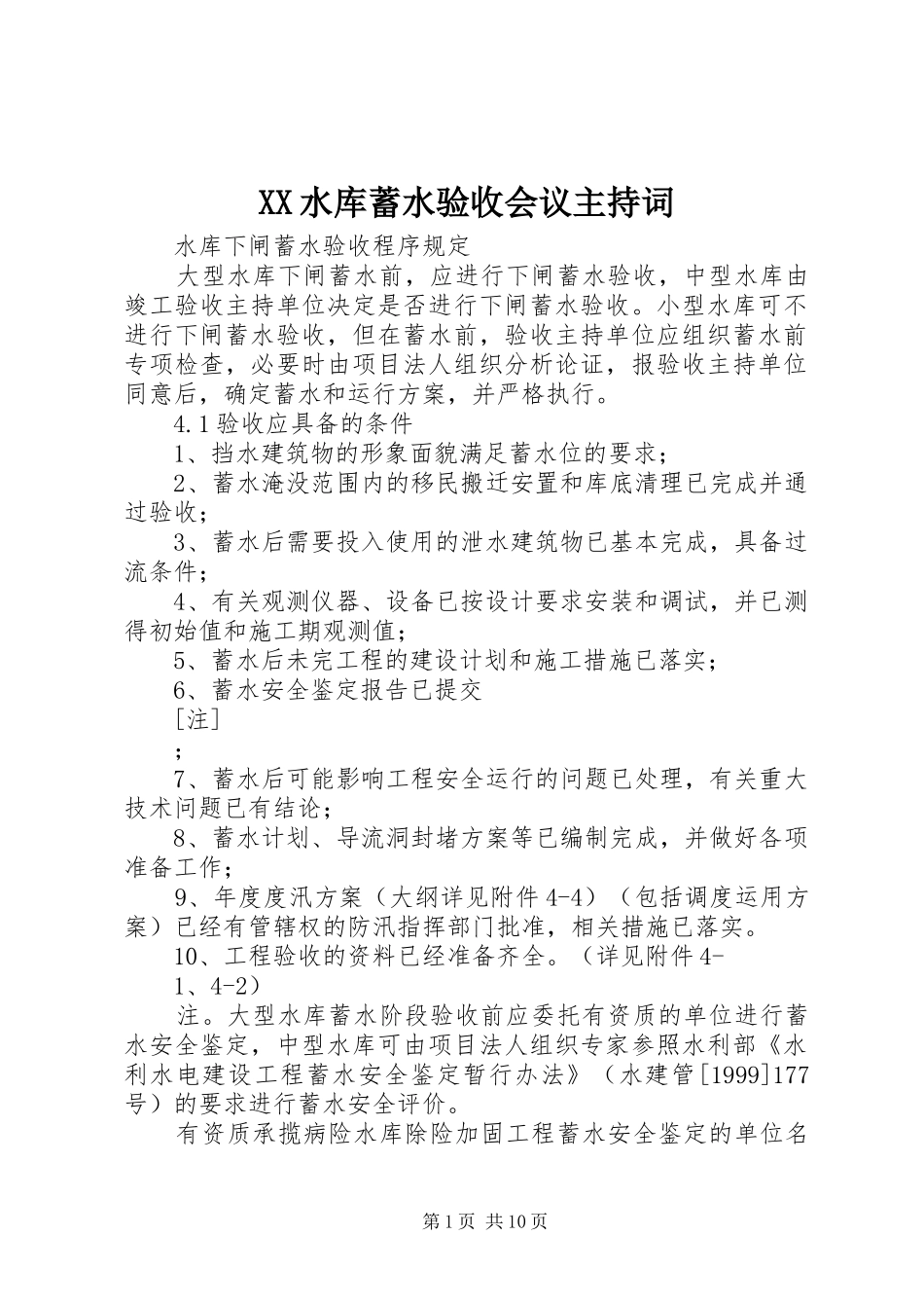 XX水库蓄水验收会议主持稿_第1页