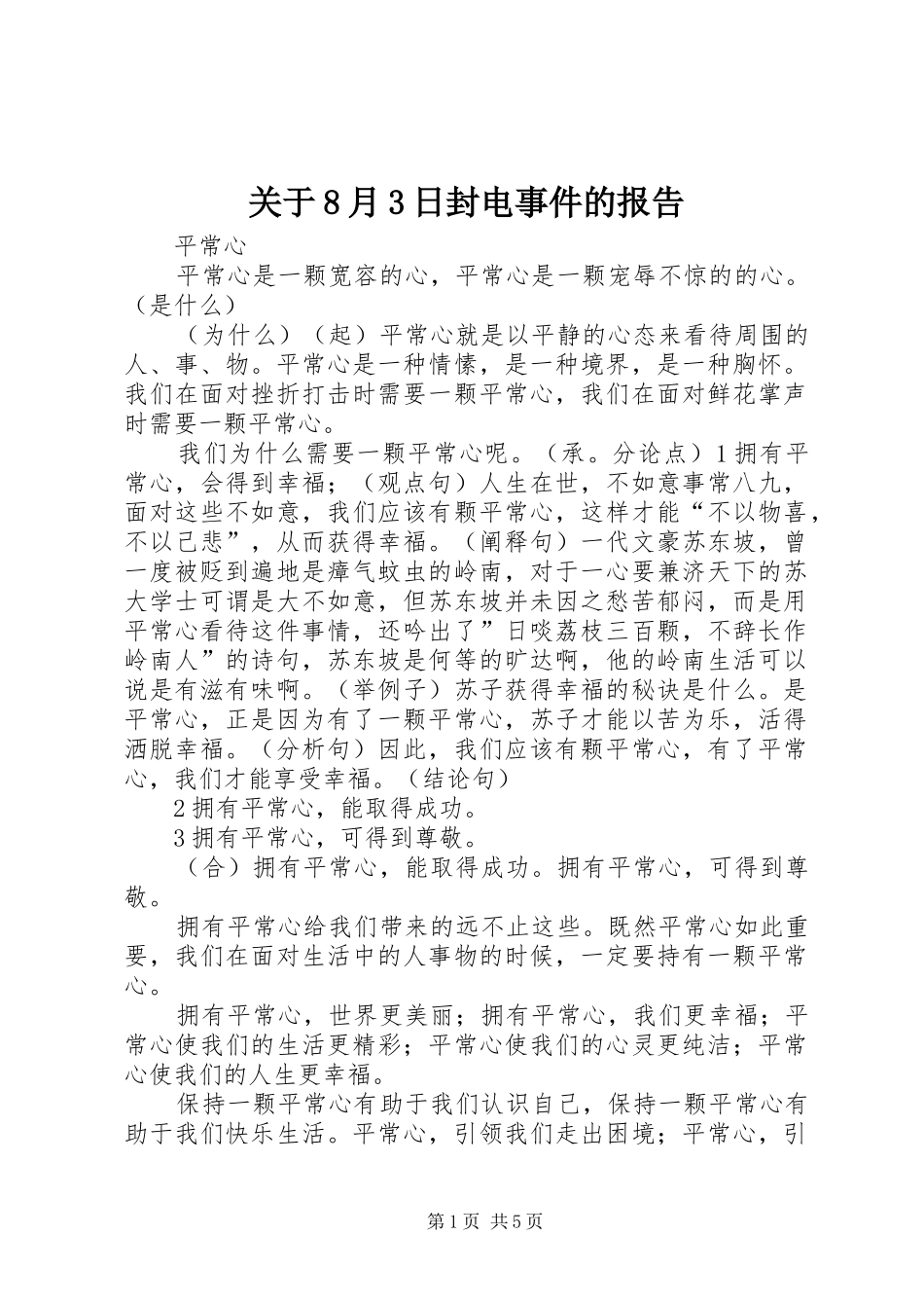 关于8月3日封电事件的报告 _第1页