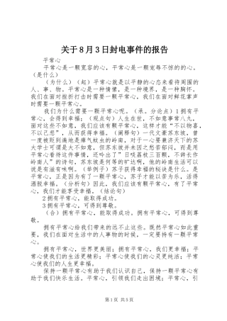 关于8月3日封电事件的报告 