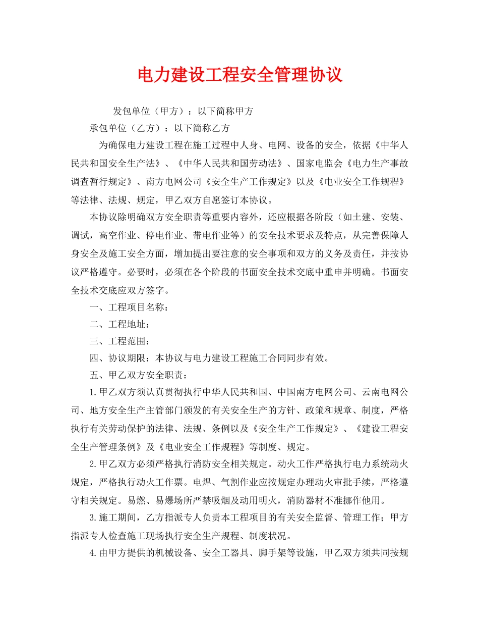 《安全管理文档》之电力建设工程安全管理协议 _第1页