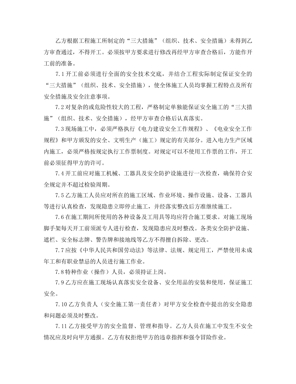 《安全管理文档》之电力建设工程安全管理协议 _第3页