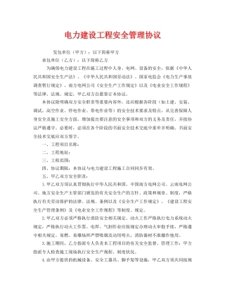 《安全管理文档》之电力建设工程安全管理协议 