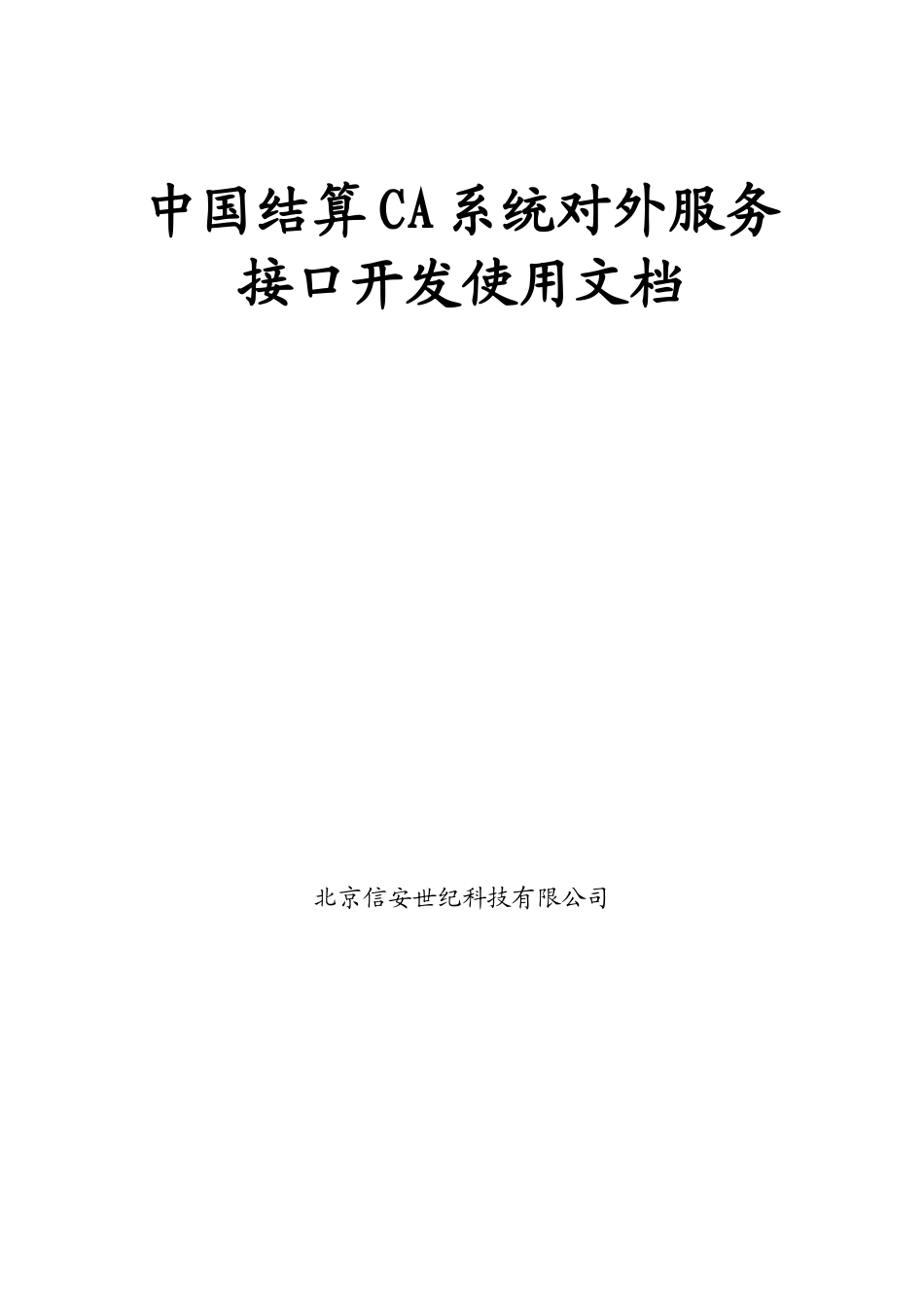 中国结算CA系统对外服务接口开发使用文档_第1页