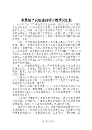 市基层平安创建活动开展情况汇报 