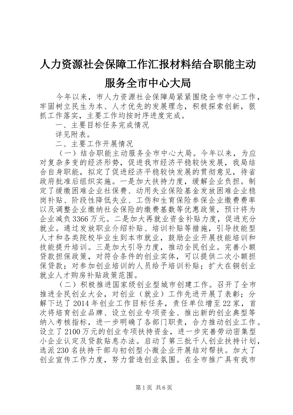 人力资源社会保障工作汇报材料结合职能主动服务全市中心大局 _第1页
