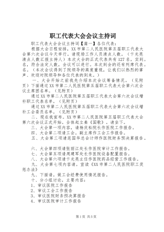 职工代表大会会议主持稿