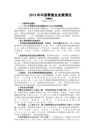 X年中国零售业超市-便利店发展情况分析研究