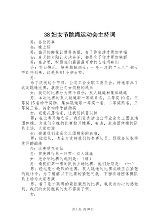38妇女节跳绳运动会主持稿_1