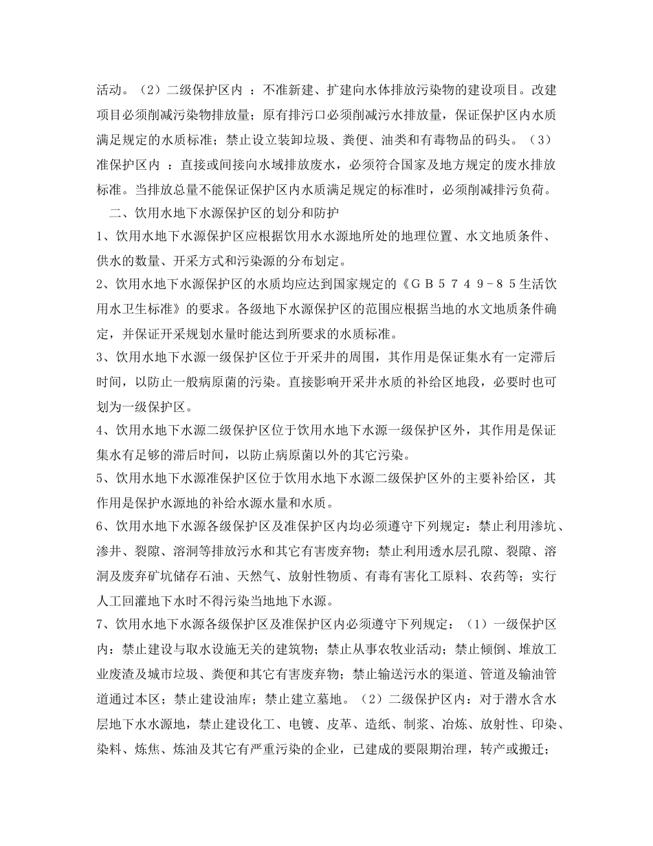 《安全管理环保》之饮用水源保护区防护措施 _第2页