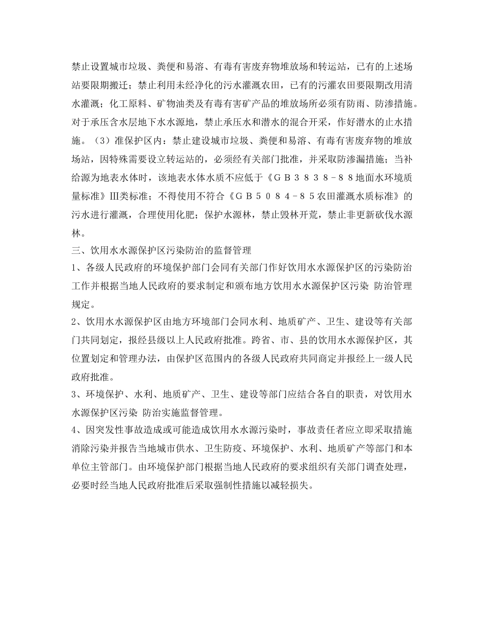 《安全管理环保》之饮用水源保护区防护措施 _第3页