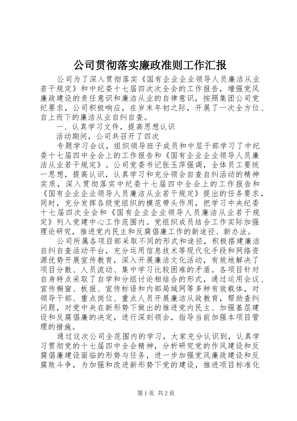 公司贯彻落实廉政准则工作汇报 _第1页