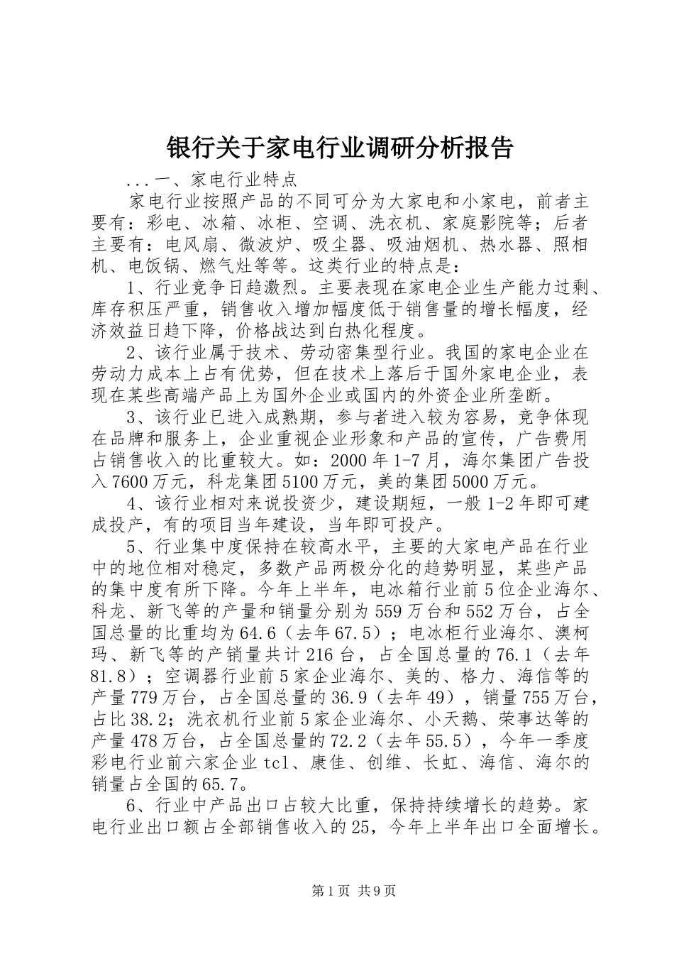 银行关于家电行业调研分析报告 _第1页