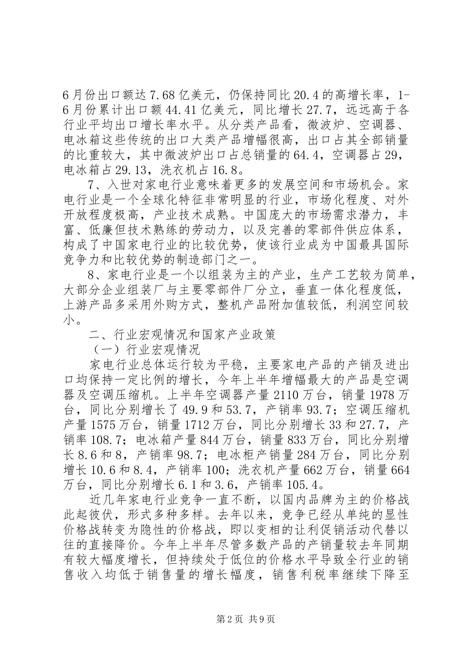 银行关于家电行业调研分析报告 _第2页