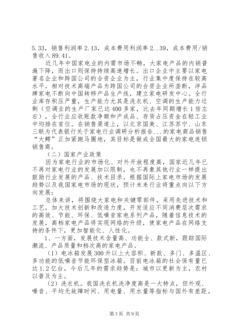 银行关于家电行业调研分析报告 _第3页