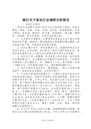 银行关于家电行业调研分析报告 