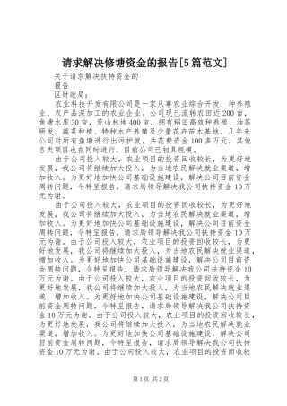 请求解决修塘资金的报告[5篇范文] 