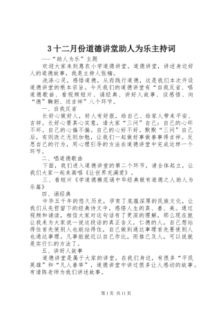 3十二月份道德讲堂助人为乐主持稿