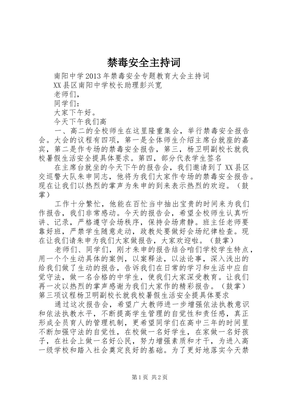 禁毒安全主持稿_第1页