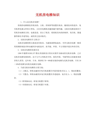 《安全管理》之无机房电梯知识 