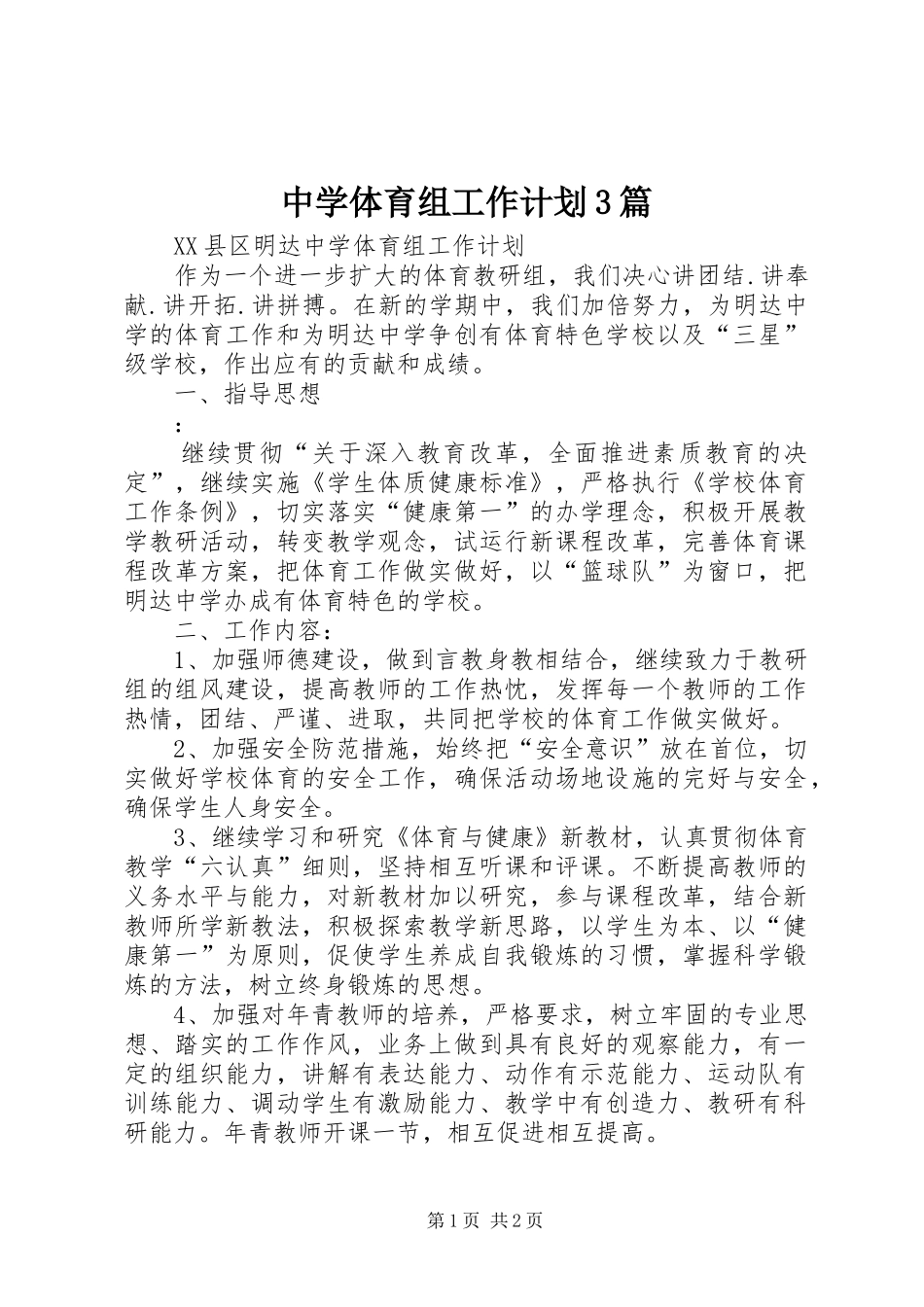 中学体育组工作计划3篇_第1页