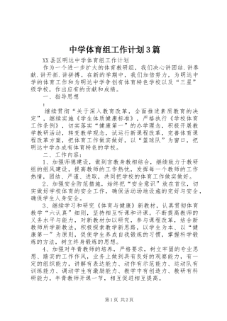 中学体育组工作计划3篇