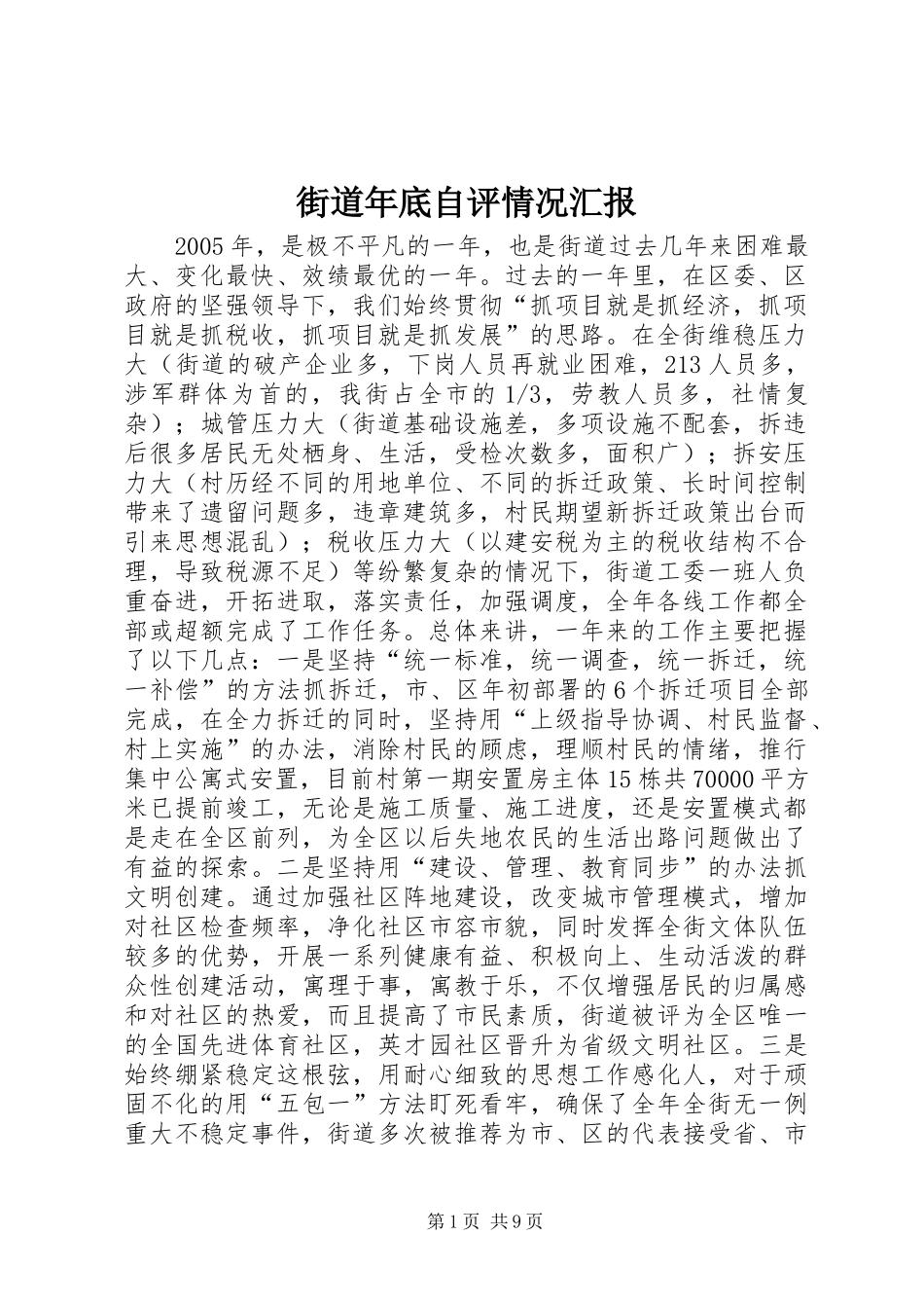 街道年底自评情况汇报 _第1页