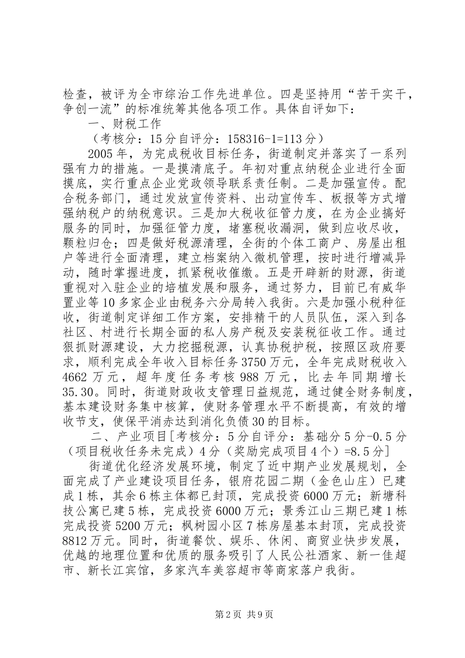 街道年底自评情况汇报 _第2页