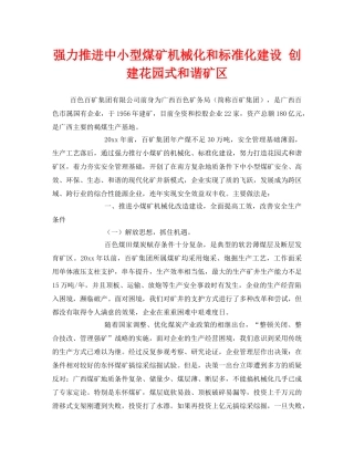 《安全管理》之强力推进中小型煤矿机械化和标准化建设 创建花园式和谐矿区 