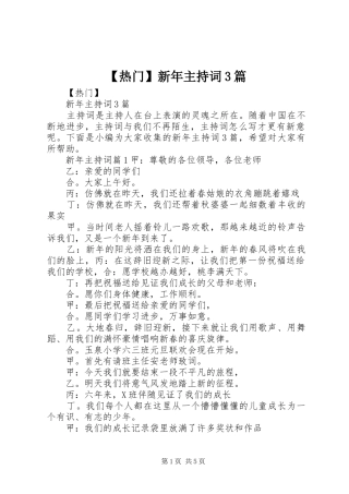 【热门】新年主持稿3篇