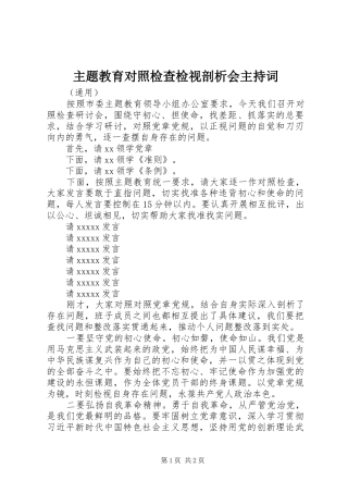 主题教育对照检查检视剖析会主持稿