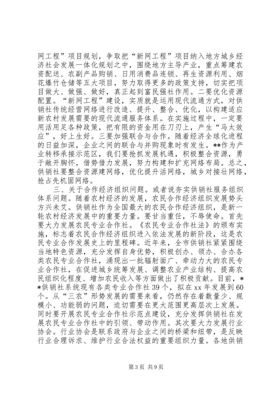 供销社调研报告2篇_第3页