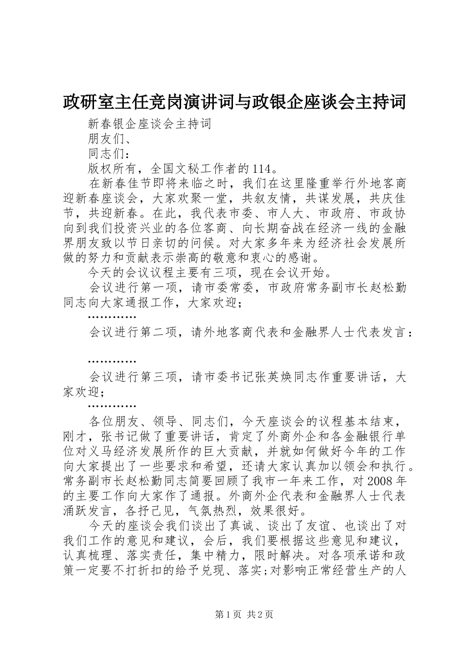 政研室主任竞岗演讲词与政银企座谈会主持稿_第1页