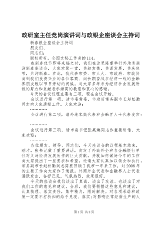 政研室主任竞岗演讲词与政银企座谈会主持稿