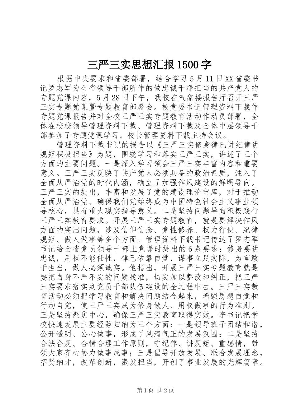 三严三实思想汇报1500字 _第1页