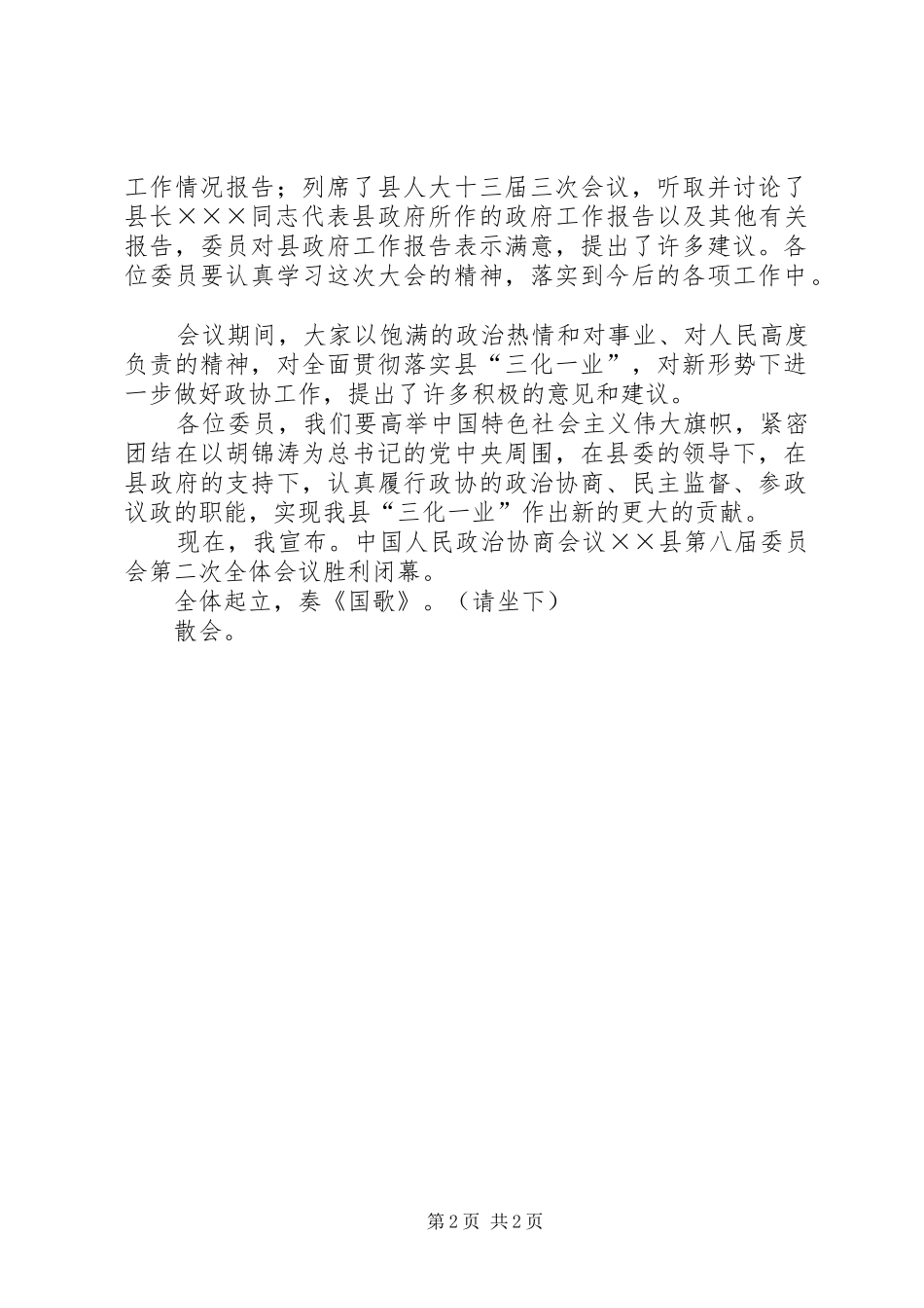 政协县八届二次会议闭幕会主持稿_第2页