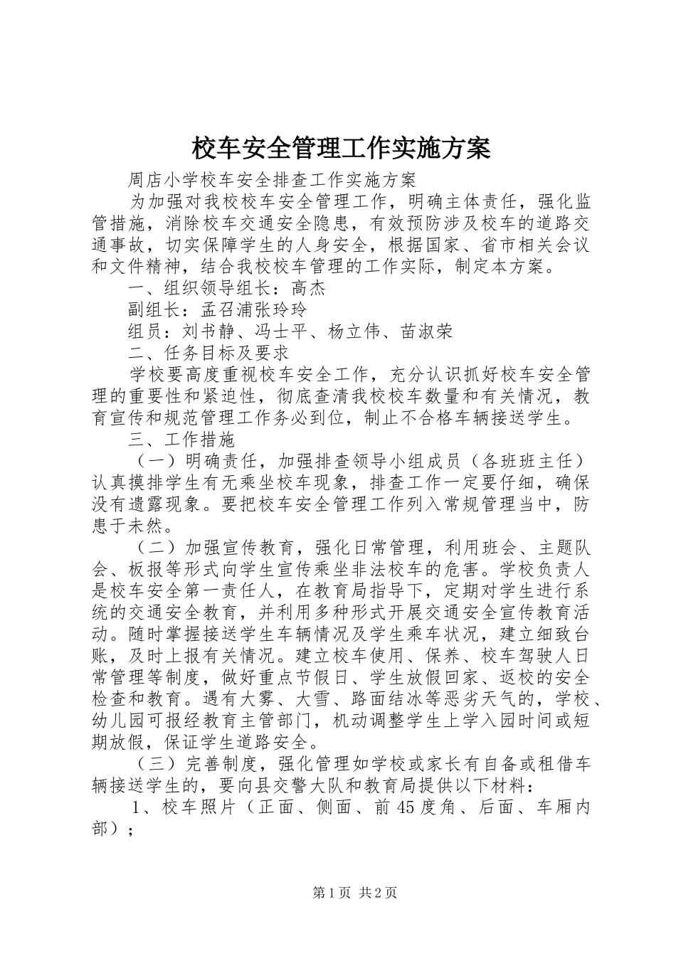 校车安全管理工作实施方案_第1页