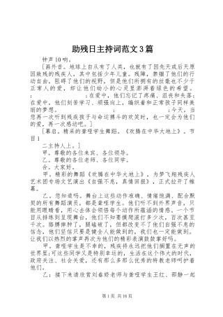 助残日主持稿3篇