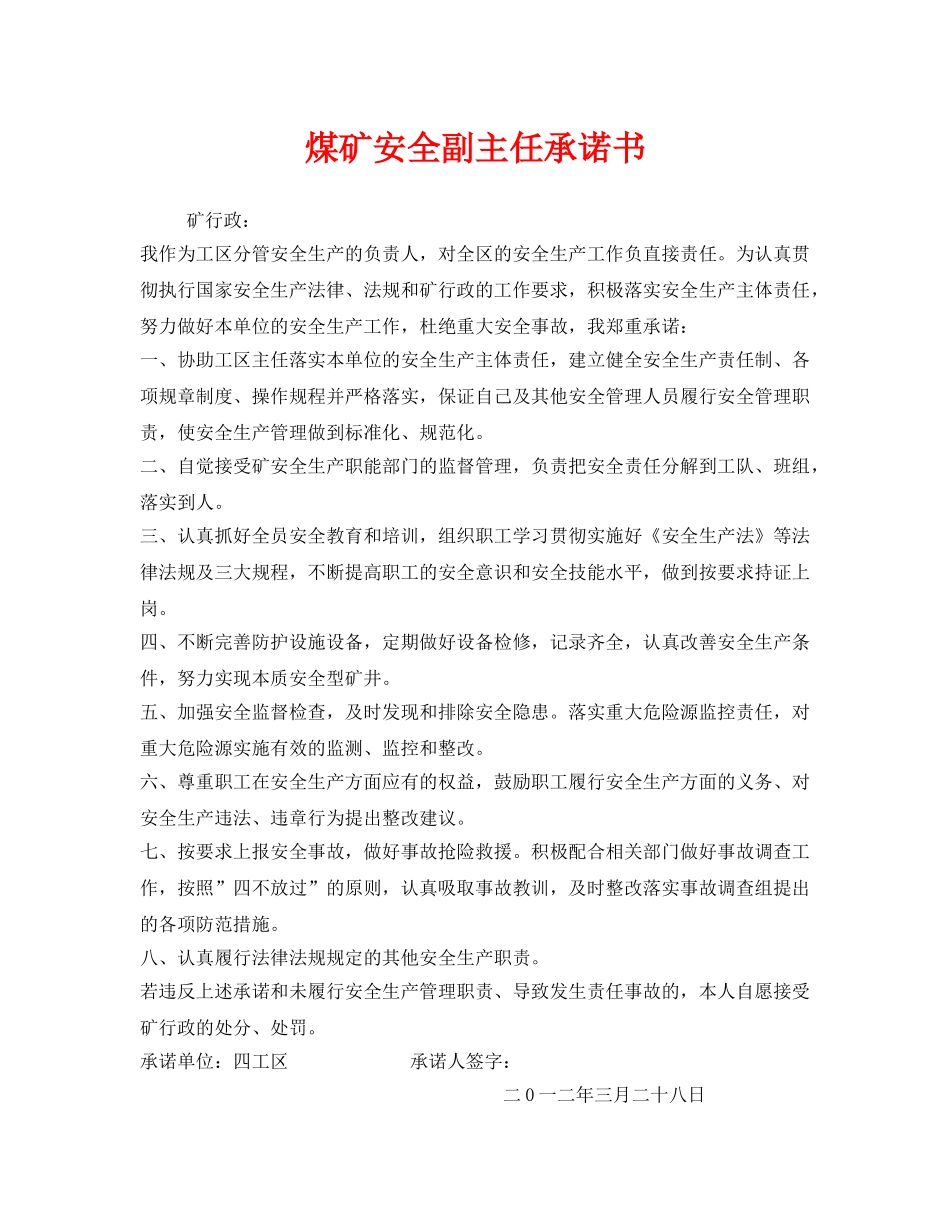 《安全管理文档》之煤矿安全副主任承诺书 _第1页