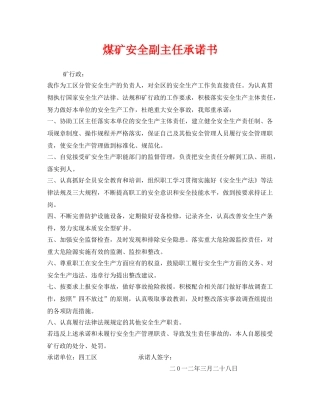 《安全管理文档》之煤矿安全副主任承诺书 