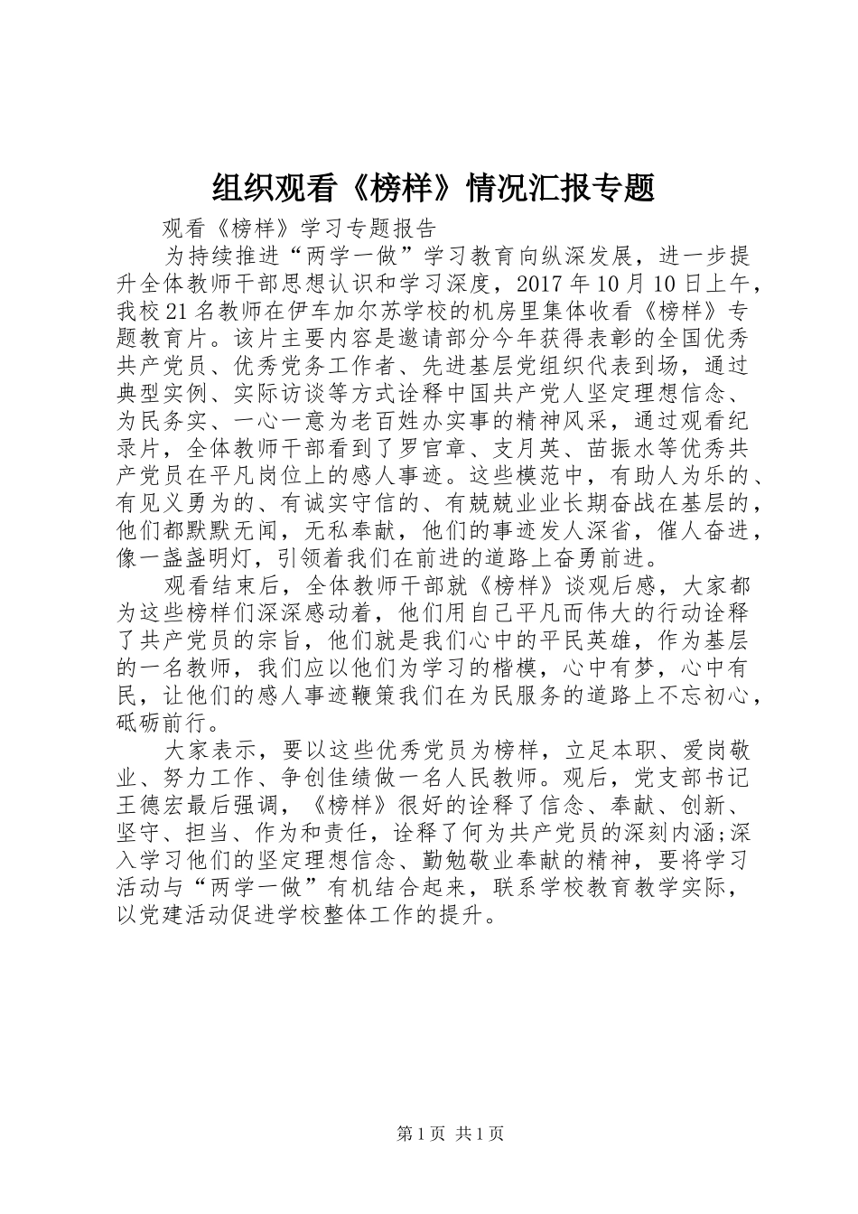 组织观看《榜样》情况汇报专题 _第1页