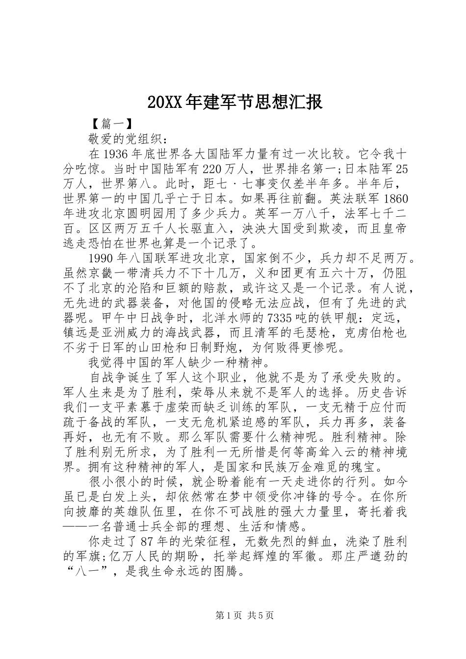 20XX年建军节思想汇报_第1页