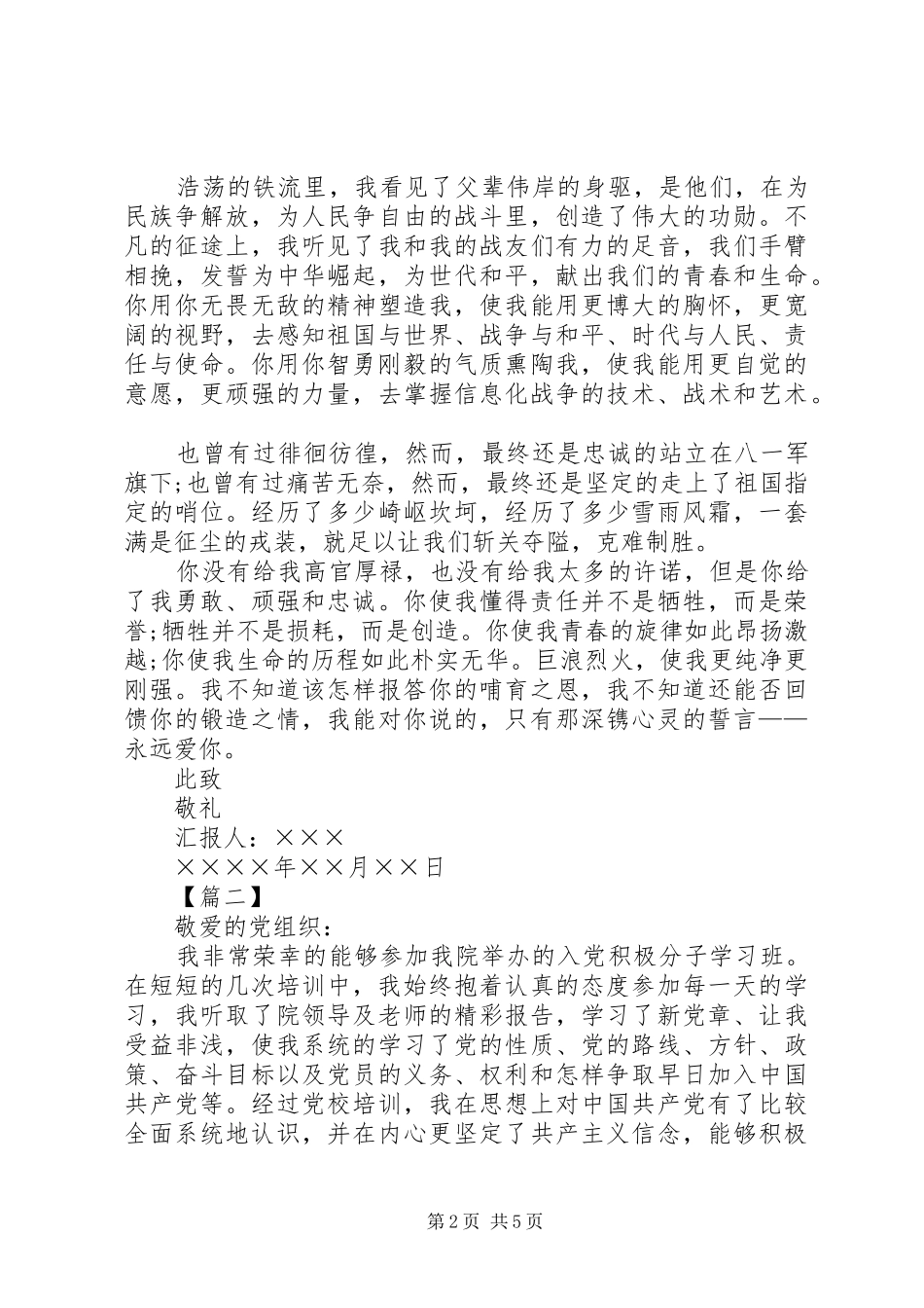 20XX年建军节思想汇报_第2页