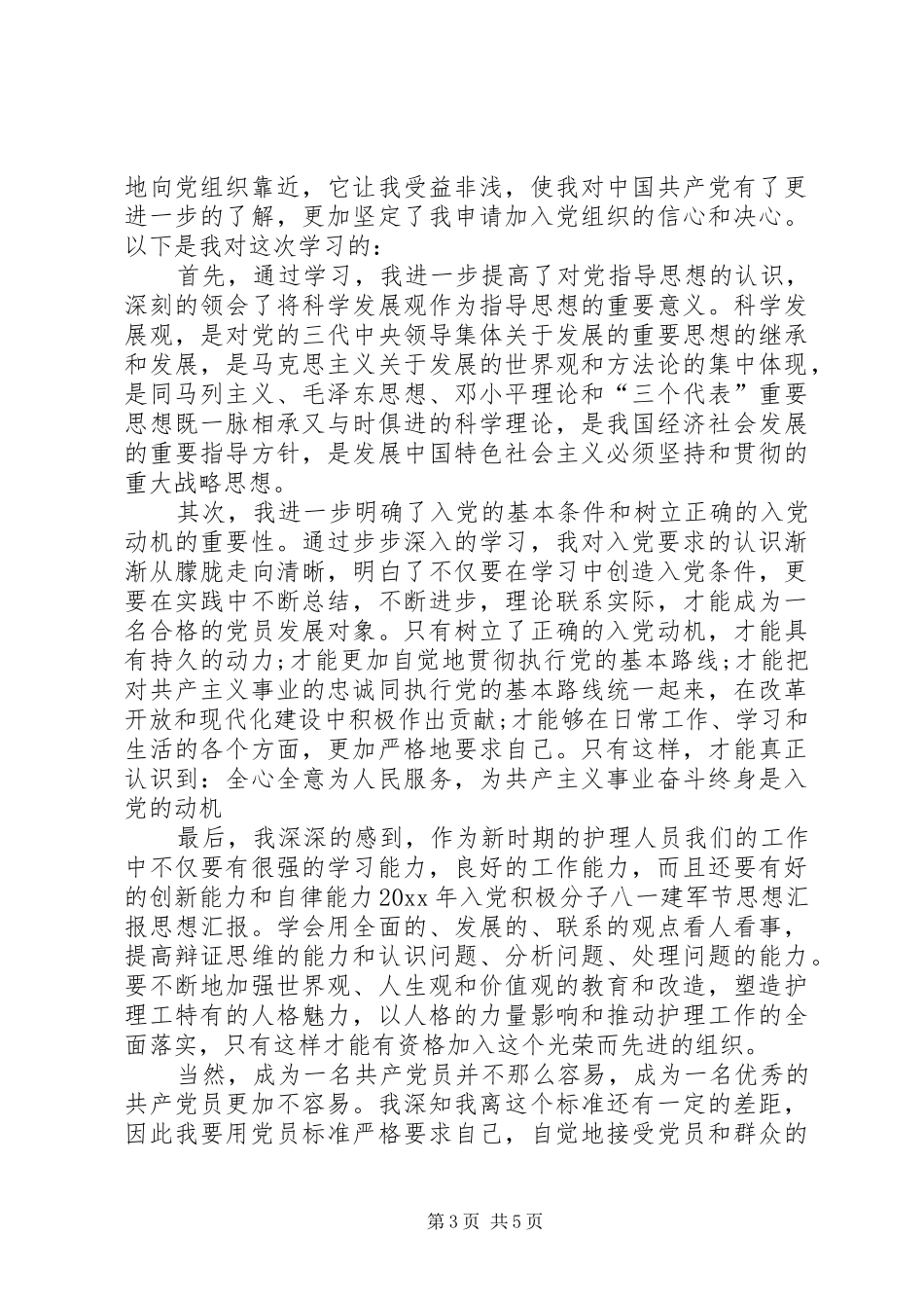 20XX年建军节思想汇报_第3页