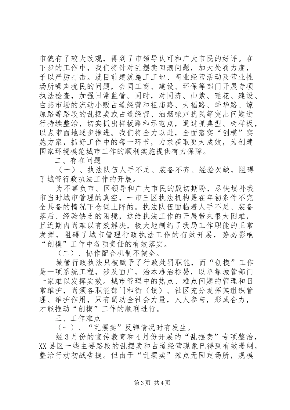 关于创建国家环境保护城市工作进展情况汇报 _第3页