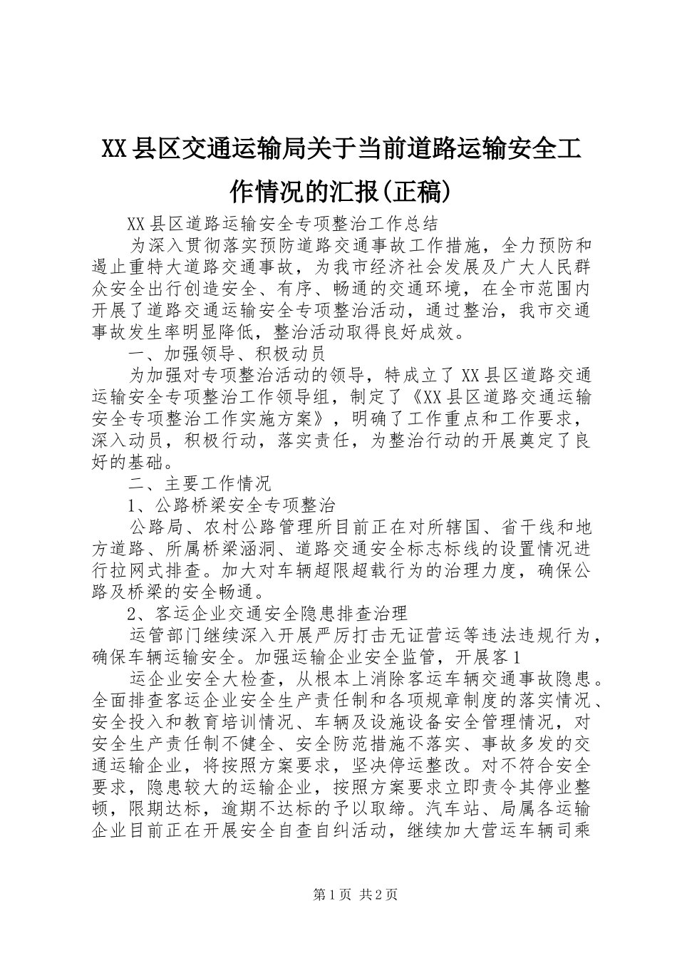 XX县区交通运输局关于当前道路运输安全工作情况的汇报(正稿) _第1页