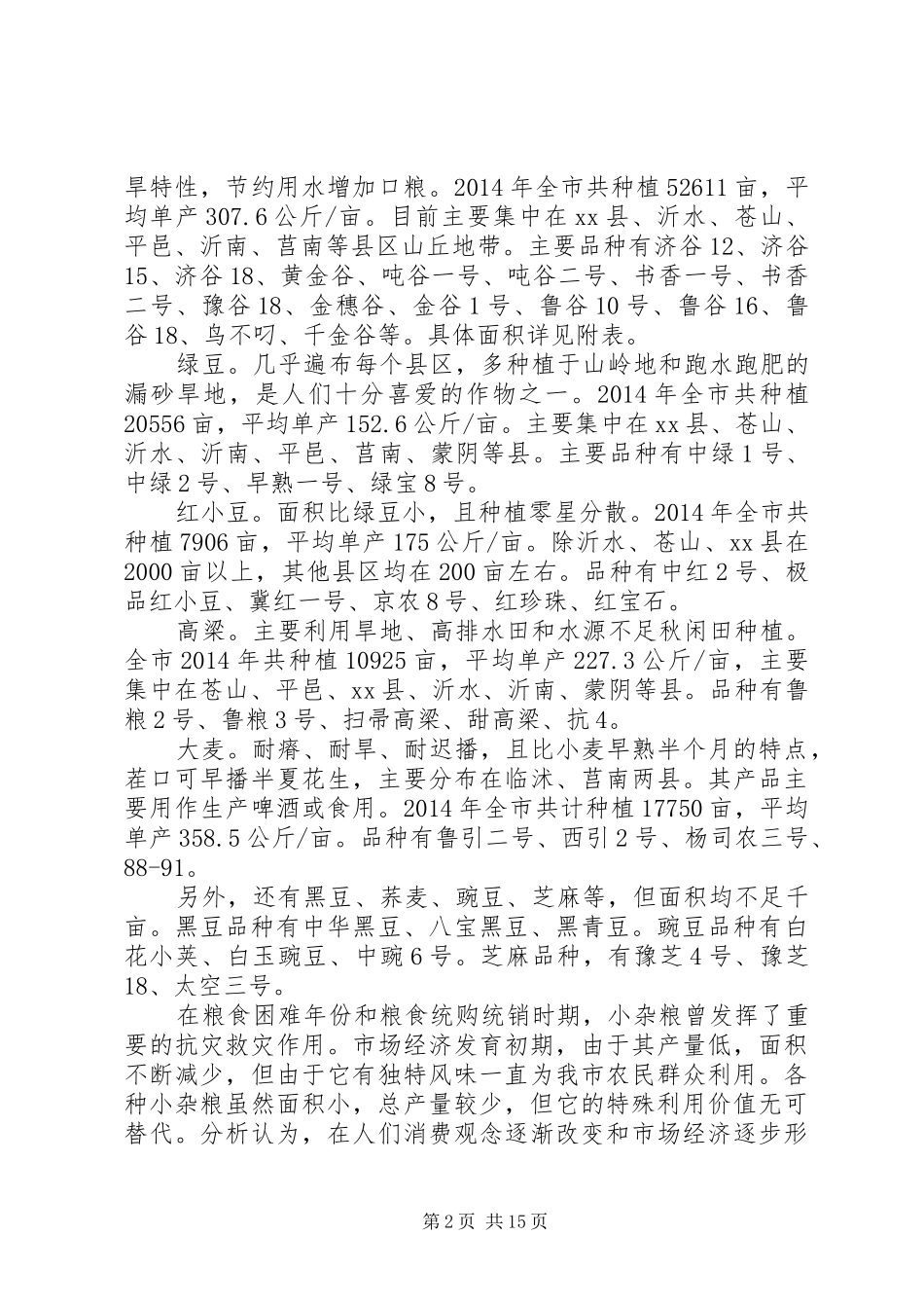 关于我市小杂粮产业发展情况的调研报告 _第2页