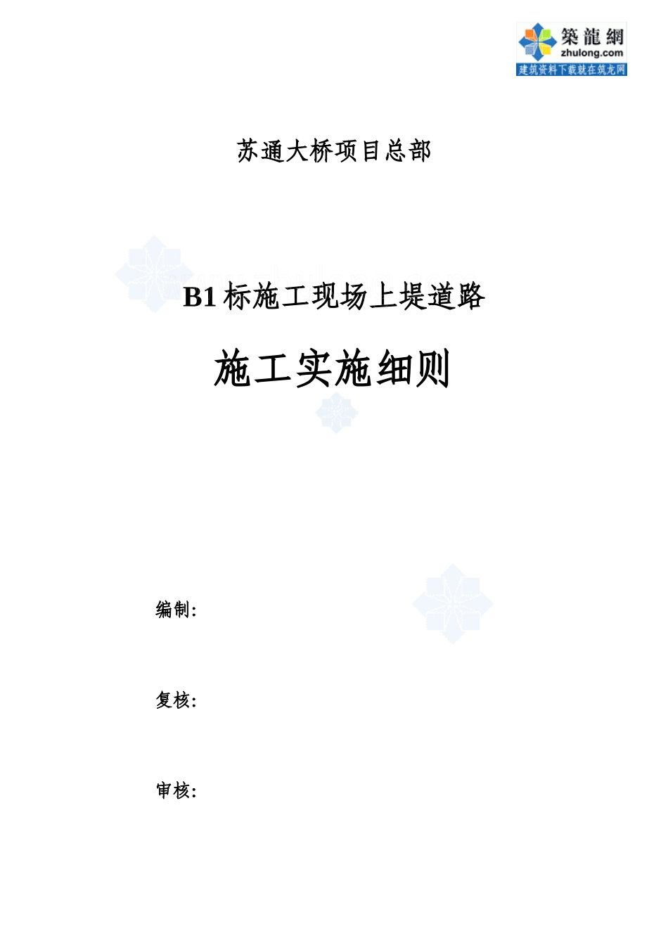 上堤道路施工方案_secret_第1页